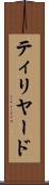 ティリヤード Scroll