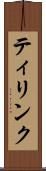 ティリンク Scroll