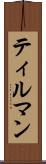 ティルマン Scroll