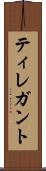 ティレガント Scroll