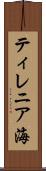 ティレニア海 Scroll
