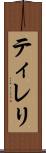 ティレリ Scroll