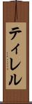 ティレル Scroll