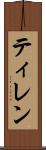 ティレン Scroll
