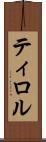 ティロル Scroll