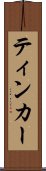 ティンカー Scroll