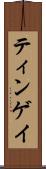 ティンゲイ Scroll