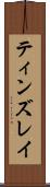 ティンズレイ Scroll