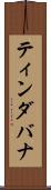 ティンダバナ Scroll