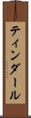 ティンダール Scroll
