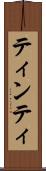 ティンティ Scroll