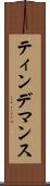 ティンデマンス Scroll
