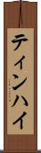 ティンハイ Scroll