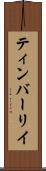 ティンバーリイ Scroll