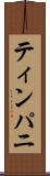 ティンパニ Scroll