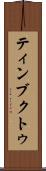 ティンブクトゥ Scroll
