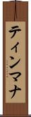 ティンマナ Scroll