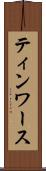 ティンワース Scroll