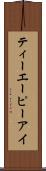 ティーエーピーアイ Scroll