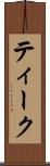 ティーク Scroll