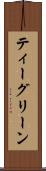 ティーグリーン Scroll