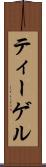 ティーゲル Scroll