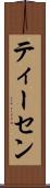 ティーセン Scroll