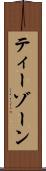 ティーゾーン Scroll
