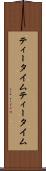 ティータイム Scroll