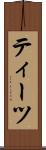 ティーツ Scroll