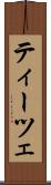 ティーツェ Scroll