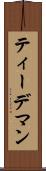 ティーデマン Scroll