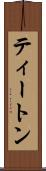 ティートン Scroll