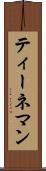 ティーネマン Scroll
