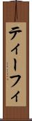 ティーフィ Scroll