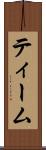 ティーム Scroll