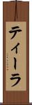 ティーラ Scroll
