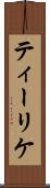 ティーリケ Scroll