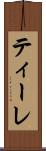 ティーレ Scroll