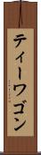 ティーワゴン Scroll