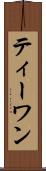 ティーワン Scroll