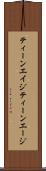 ティーンエイジ Scroll