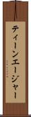 ティーンエージャー Scroll