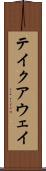 テイクアウェイ Scroll