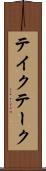 テイク Scroll