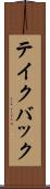 テイク・バック Scroll