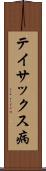 テイサックス病 Scroll