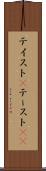 テイスト(P) Scroll