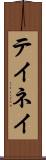 テイネイ Scroll