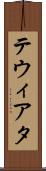 テウィアタ Scroll